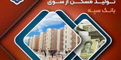 پرداخت بیش از 200 هزار میلیارد ریال تسهیلات جهش تولید مسکن از سوی بانک سپه
