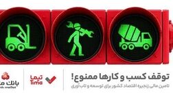 گام بلند بانک ملت در عرصه تامین مالی با عرضه محصول جدید «تیما»/ 5 خط کسب و کاری مهم کشور تامین مالی می شوند

