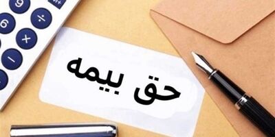 مبلغ حق بیمه سهم کارگر و کارفرما در سال 99 اعلام شد