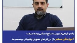 آموزندگی مستمر، از ارزش‌های محوری و کلیدی بیمه سرمد