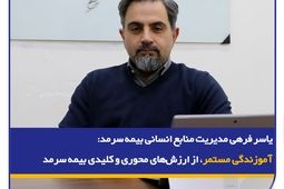 آموزندگی مستمر، از ارزش‌های محوری و کلیدی بیمه سرمد
