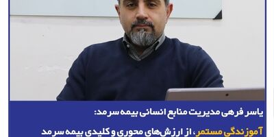 آموزندگی مستمر، از ارزش‌های محوری و کلیدی بیمه سرمد