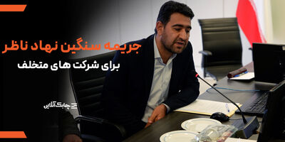 جریمه تصدی سمت هیات مدیره اشخاص تحت نظارت بدون مجوز بانک مرکزی روزانه 100 میلیون تومان + فیلم