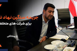 جریمه تصدی سمت هیات مدیره اشخاص تحت نظارت بدون مجوز بانک مرکزی روزانه 100 میلیون تومان + فیلم