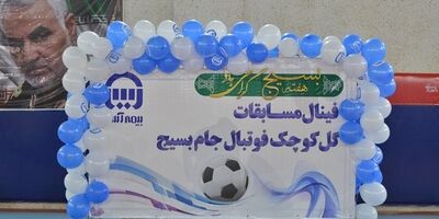در مراسمی با حضور مدیرعامل:قهرمانان مسابقات فوتبال  گل کوچک بیمه آسیا مشخص شدند