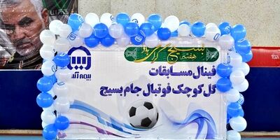 در مراسمی با حضور مدیرعامل:قهرمانان مسابقات فوتبال  گل کوچک بیمه آسیا مشخص شدند