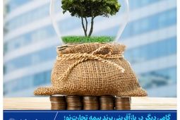 استمرار پاسخگویی و ایفای تعهدات
