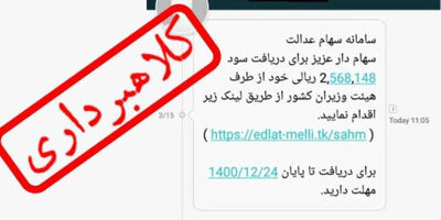 هشدار چندباره پلیس فتا درباره کلاهبرداری در پوشش «سهام عدالت»
