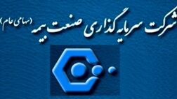 هیئت‌ مدیره سرمایه گذاری صنعت بیمه دستخوش تغییر شد 