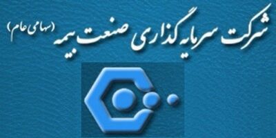 هیئت‌ مدیره سرمایه گذاری صنعت بیمه دستخوش تغییر شد 