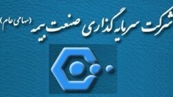 هیئت‌ مدیره سرمایه گذاری صنعت بیمه دستخوش تغییر شد 