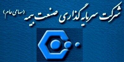 هیئت‌ مدیره سرمایه گذاری صنعت بیمه دستخوش تغییر شد 