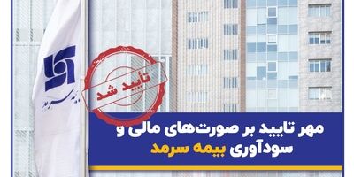 صورت‌های مالی سالیانه بیمه سرمد منتشر شد؛ مهر تایید بر صورت‌های مالی و سودآوری بیمه سرمد

