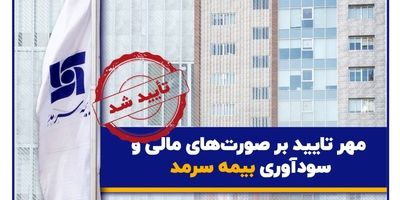سهامداران بیمه سرمد به مجمع دعوت شدند
