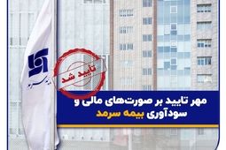 صورت‌های مالی سالیانه بیمه سرمد منتشر شد؛ مهر تایید بر صورت‌های مالی و سودآوری بیمه سرمد
