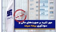 صورت‌های مالی سالیانه بیمه سرمد منتشر شد؛ مهر تایید بر صورت‌های مالی و سودآوری بیمه سرمد
