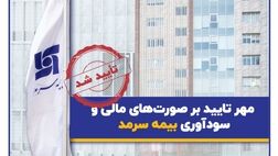 صورت‌های مالی سالیانه بیمه سرمد منتشر شد؛ مهر تایید بر صورت‌های مالی و سودآوری بیمه سرمد
