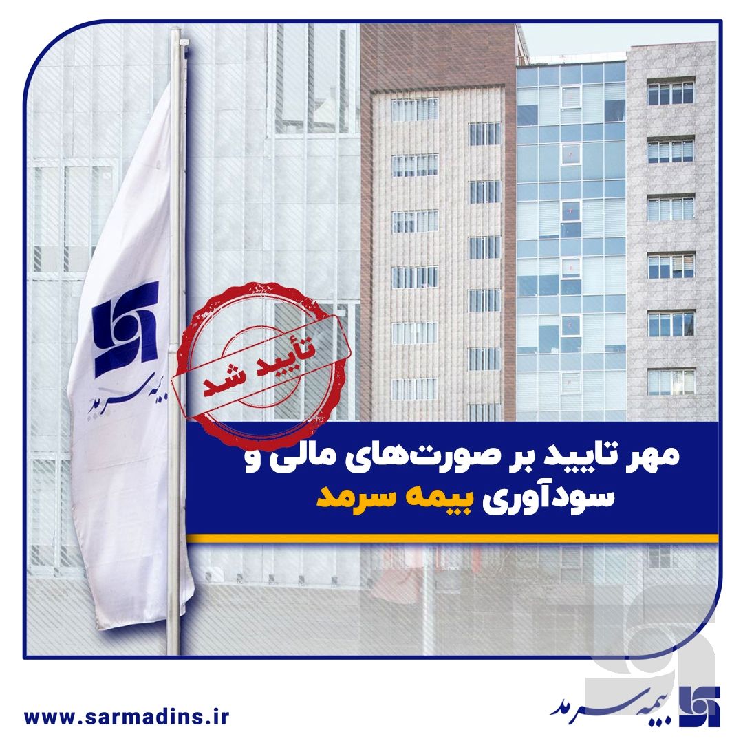 صورتهای مالی سالیانه بیمه سرمد منتشر شد؛ مهر تایید بر صورتهای مالی و سودآوری بیمه سرمد