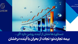 بیمه تجارت‌نو؛ نجات از بحران با آینده درخشان