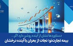 بیمه تجارت‌نو؛ نجات از بحران با آینده درخشان