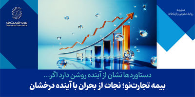 آگهی دعوت به مجمع عمومی عادی به طور فوق‌العاده صاحبان سهام شرکت بیمه تجارت‌نو
