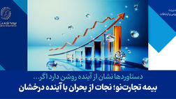 بیمه تجارت‌نو؛ نجات از بحران با آینده درخشان
