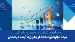 بیمه تجارت‌نو؛ نجات از بحران با آینده درخشان