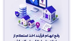 فرآیند اخذ استعلام از سامانه ملی املاک و اسکان کشور رفع ابهام شد
