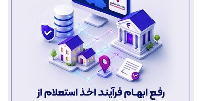 فرآیند اخذ استعلام از سامانه ملی املاک و اسکان کشور رفع ابهام شد
