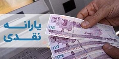 احتمال افزایش یارانه نقدی در سال آینده