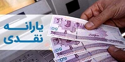 احتمال افزایش یارانه نقدی در سال آینده