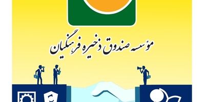 ساماندهی و ادغام دو هلدینگ موسسه صندوق ذخیره فرهنگیان تصویب و وارد مرحله اجرایی شد