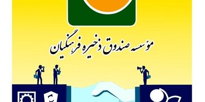 ساماندهی و ادغام دو هلدینگ موسسه صندوق ذخیره فرهنگیان تصویب و وارد مرحله اجرایی شد