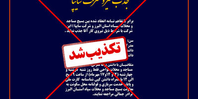 اطلاعیه جذب نیرو در سایپا کذب است/ هدف خبر کذب اشتغال بسیجیان در شبکه‌های اجتماعی تخریب چهره جهادگونه بسیج است