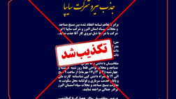 اطلاعیه جذب نیرو در سایپا کذب است/ هدف خبر کذب اشتغال بسیجیان در شبکه‌های اجتماعی تخریب چهره جهادگونه بسیج است