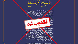 اطلاعیه جذب نیرو در سایپا کذب است/ هدف خبر کذب اشتغال بسیجیان در شبکه‌های اجتماعی تخریب چهره جهادگونه بسیج است