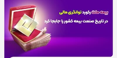 بیمه ملت رکورد توانگری مالی در تاریخ صنعت بیمه کشور را جابجا کرد