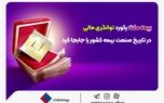 بیمه ملت رکورد توانگری مالی در تاریخ صنعت بیمه کشور را جابجا کرد