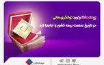 بیمه ملت رکورد توانگری مالی در تاریخ صنعت بیمه کشور را جابجا کرد