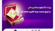 بیمه ملت رکورد توانگری مالی در تاریخ صنعت بیمه کشور را جابجا کرد