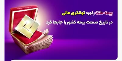 بیمه ملت رکورد توانگری مالی در تاریخ صنعت بیمه کشور را جابجا کرد
