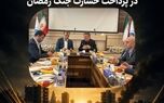 اتحاد مقدس بیمه مرکزی و بیمه ایران در پرداخت خسارت جنگ رمضان
