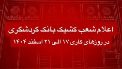 اعلام شعب کشیک بانک گردشگری در روزهای کاری 17 الی 21 اسفند 1404
