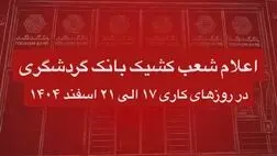 اعلام شعب کشیک بانک گردشگری در روزهای کاری 17 الی 21 اسفند 1404
