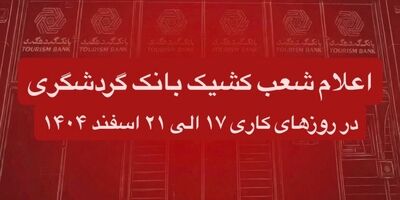 اعلام شعب کشیک بانک گردشگری در روزهای کاری 17 الی 21 اسفند 1404
