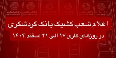 اعلام ساعت کاری شعب بانک گردشگری در بازه زمانی 15 تا 20 فروردین 1405
