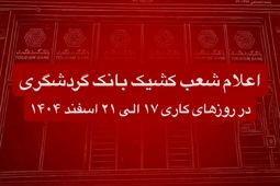اعلام شعب کشیک بانک گردشگری در روزهای کاری 17 الی 21 اسفند 1404
