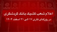 اعلام شعب کشیک بانک گردشگری در روزهای کاری 17 الی 21 اسفند 1404
