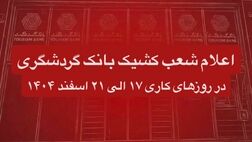 اعلام شعب کشیک بانک گردشگری در روزهای کاری 17 الی 21 اسفند 1404
