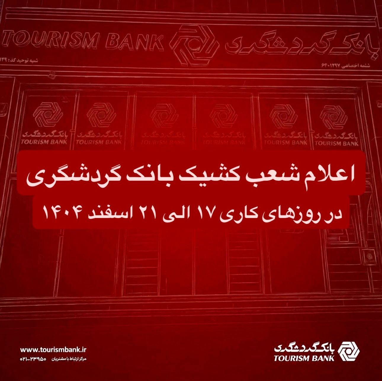 اعلام شعب کشیک بانک گردشگری در روزهای کاری 17 الی 21 اسفند 1404

